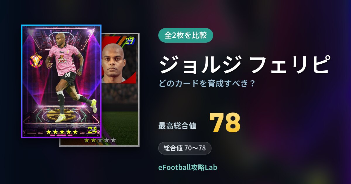 【イーフト】ジョルジ フェリピはどのカードを育成すべき？全2枚を比較