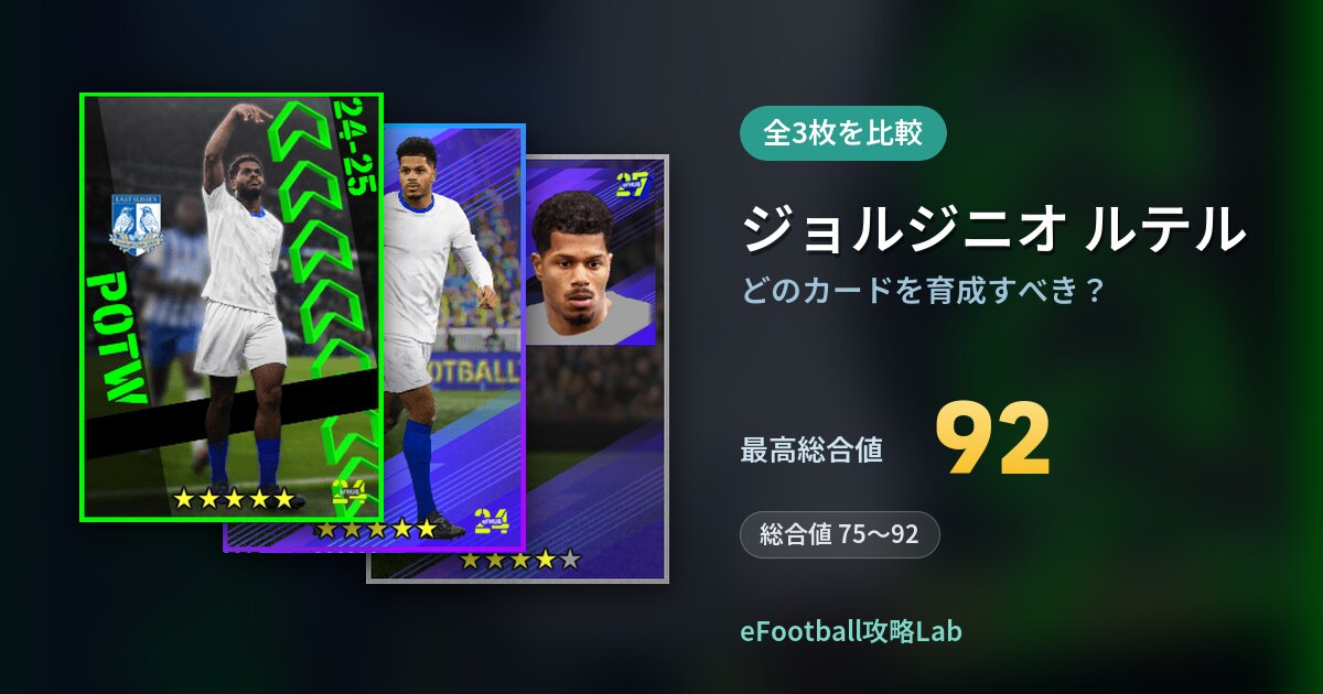【イーフト】ジョルジニオ ルテルはどのカードを育成すべき？全3枚を比較