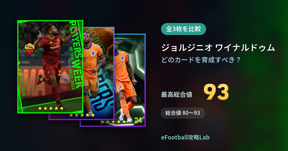 【イーフト】ジョルジニオ ワイナルドゥムの育成カード比較（全3枚）