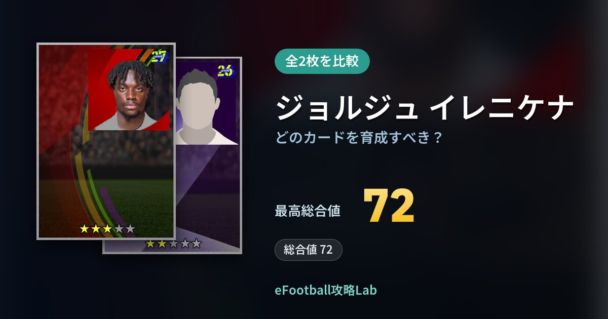 【イーフト】ジョルジュ イレニケナはどのカードを育成すべき？全2枚を比較