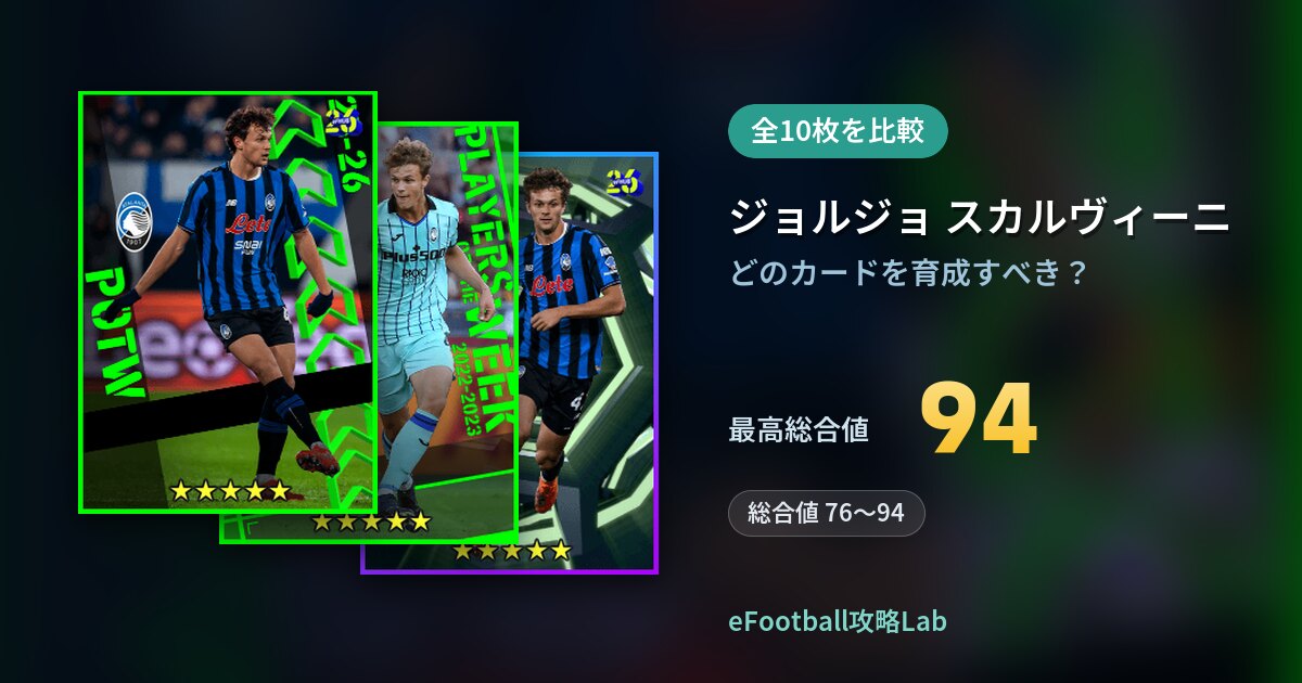 【イーフト】ジョルジョ スカルヴィーニの育成カード比較（全10枚）