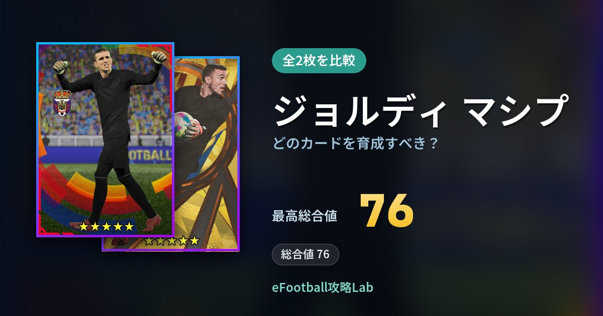 【イーフト】ジョルディ マシプはどのカードを育成すべき？全2枚を比較
