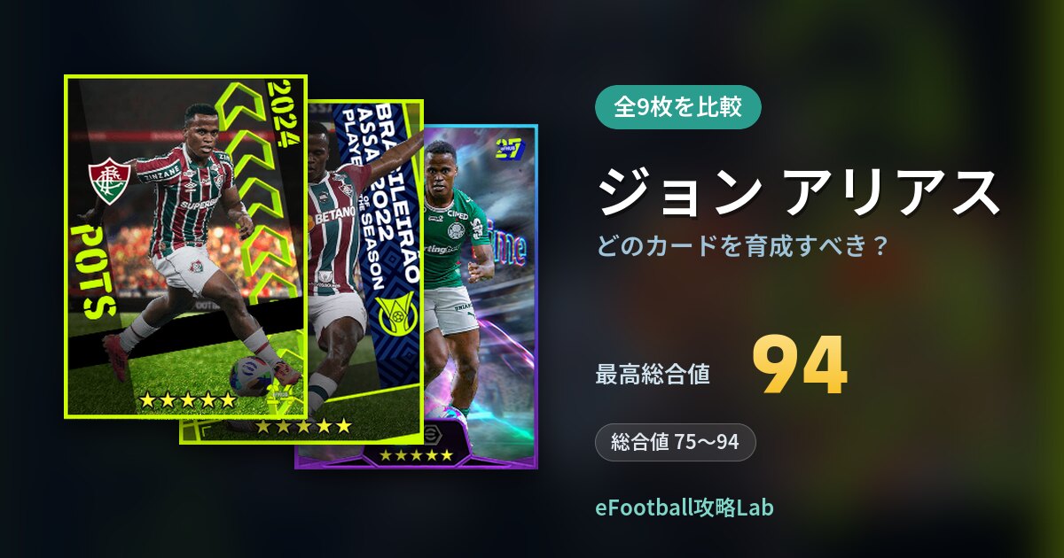 【イーフト】ジョン アリアスはどのカードを育成すべき？全9枚を比較