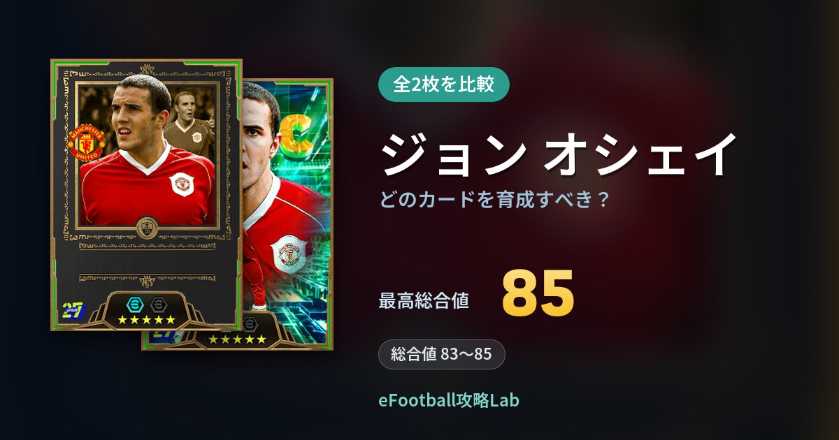 【イーフト】ジョン オシェイはどのカードを育成すべき？全2枚を比較