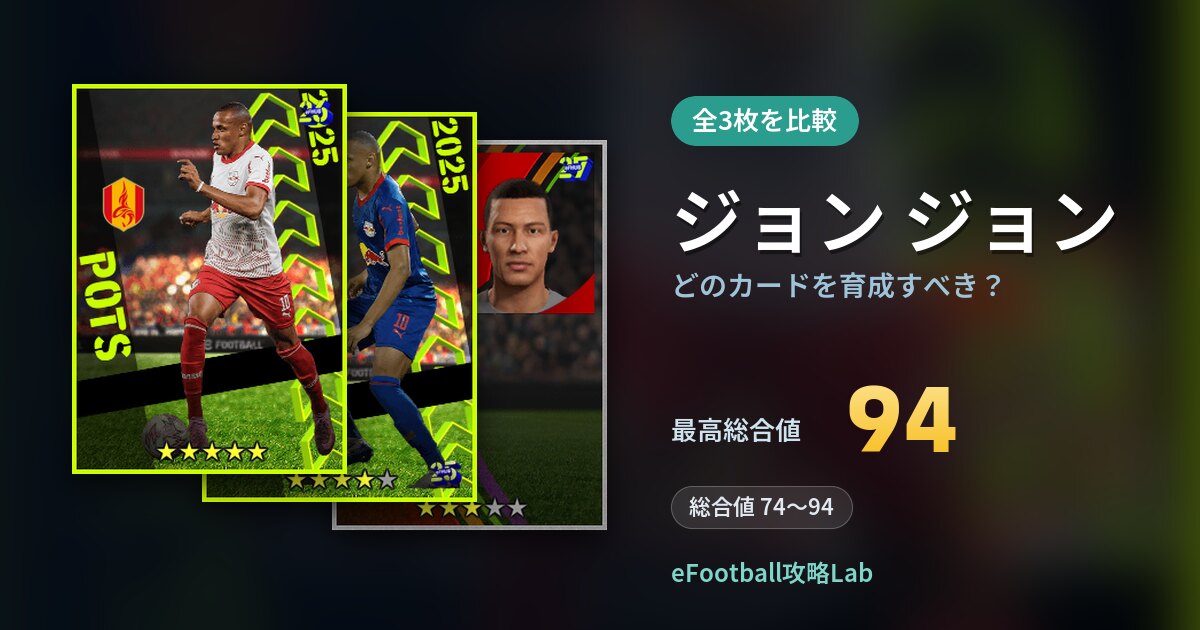 【イーフト】ジョン ジョンはどのカードを育成すべき？全3枚を比較