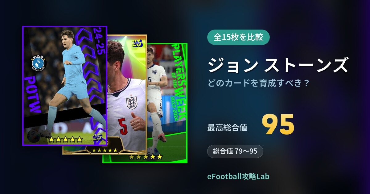 【イーフト】ジョン ストーンズはどのカードを育成すべき？全15枚を比較