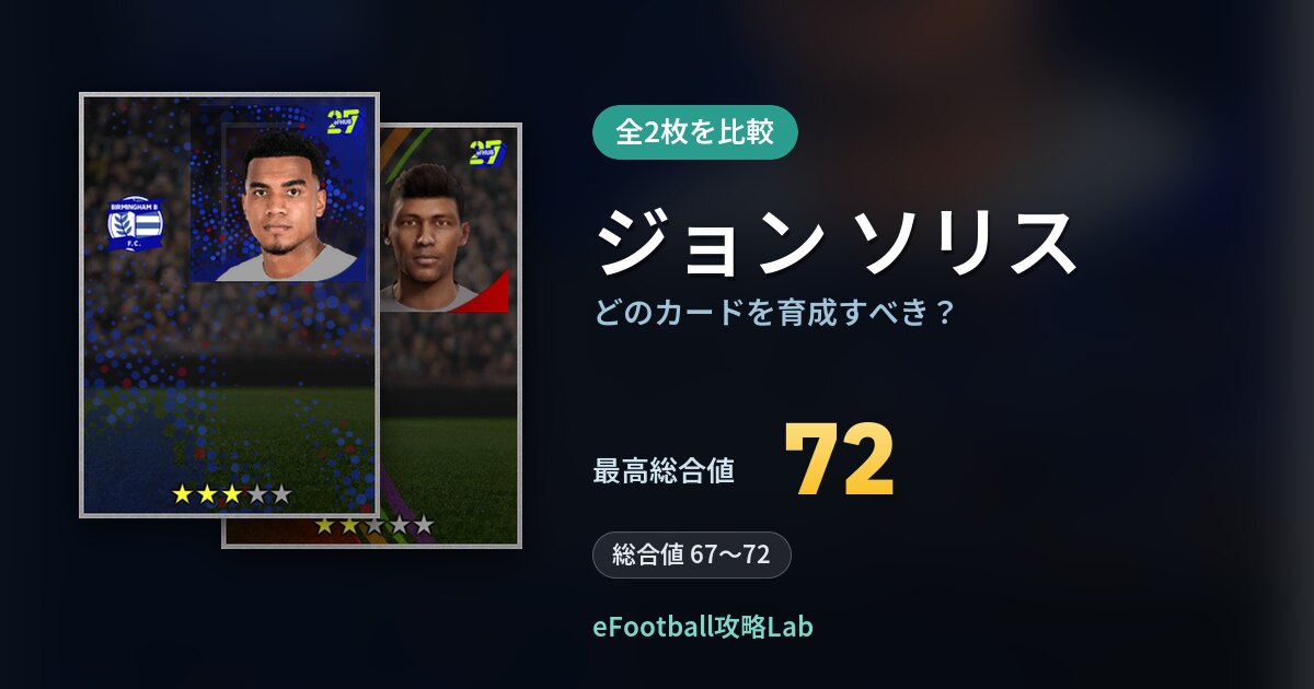 【イーフト】ジョン ソリスはどのカードを育成すべき？全2枚を比較