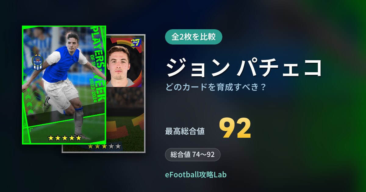 【イーフト】ジョン パチェコはどのカードを育成すべき？全2枚を比較