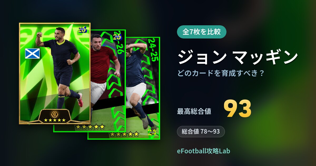 【イーフト】ジョン マッギンはどのカードを育成すべき？全7枚を比較