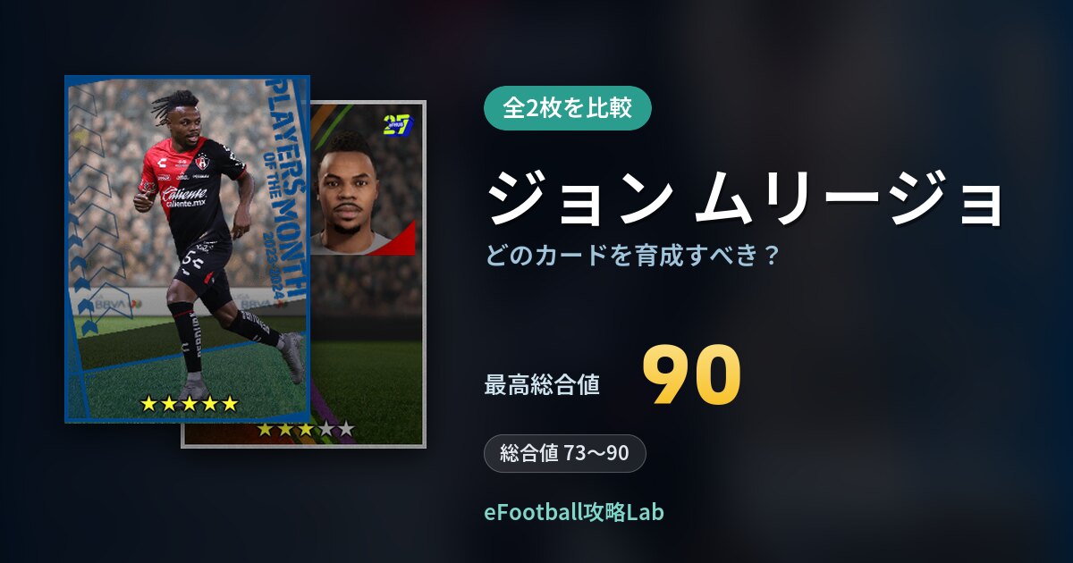 【イーフト】ジョン ムリージョはどのカードを育成すべき？全2枚を比較