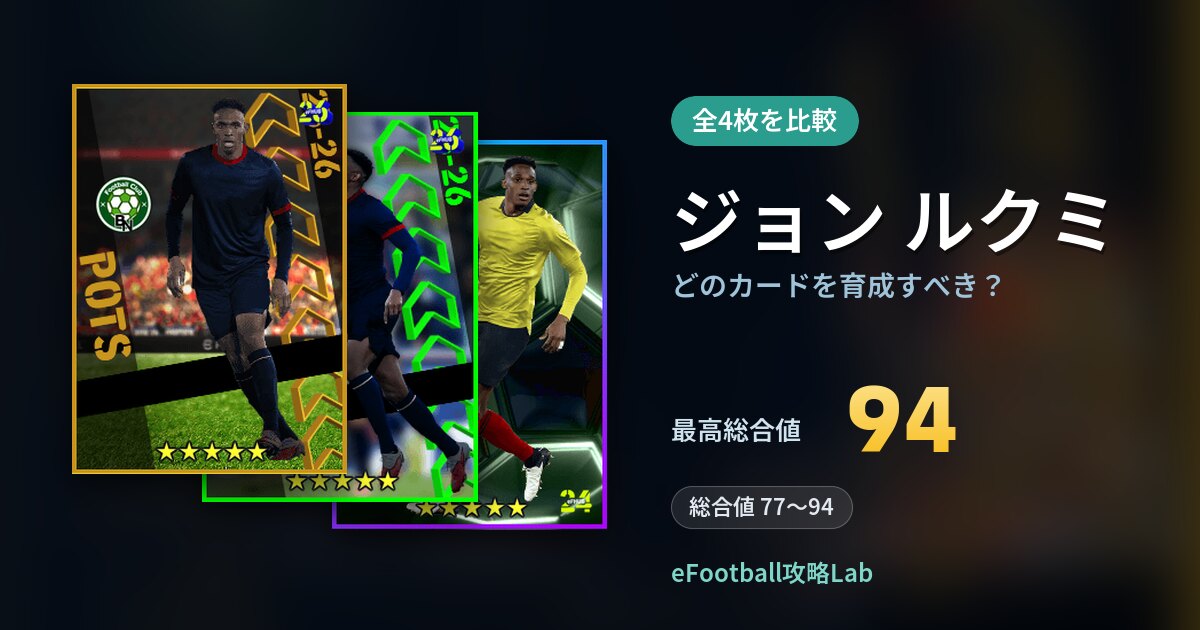 【イーフト】ジョン ルクミはどのカードを育成すべき？全4枚を比較