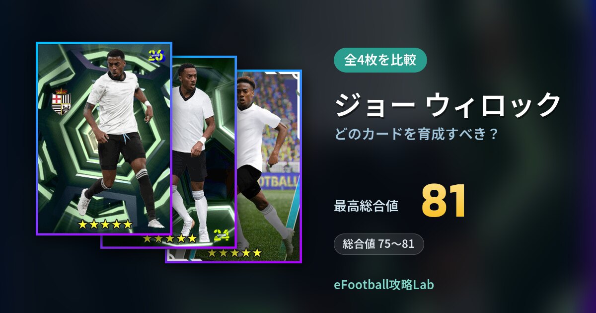 【イーフト】ジョー ウィロックはどのカードを育成すべき？全4枚を比較