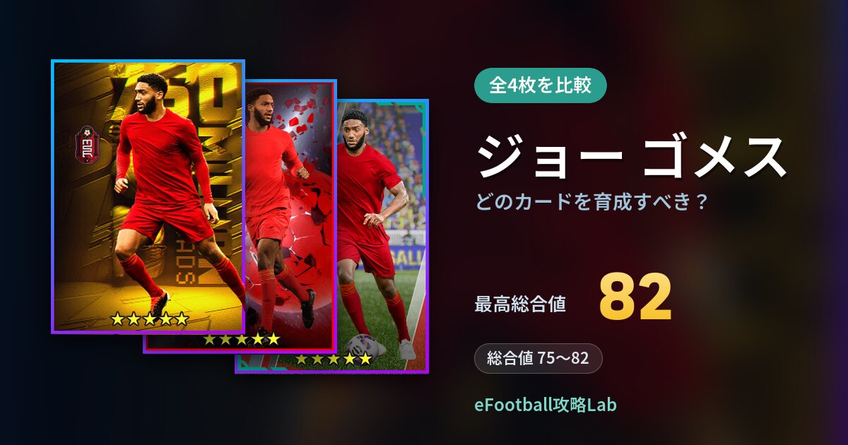 【イーフト】ジョー ゴメスはどのカードを育成すべき？全4枚を比較