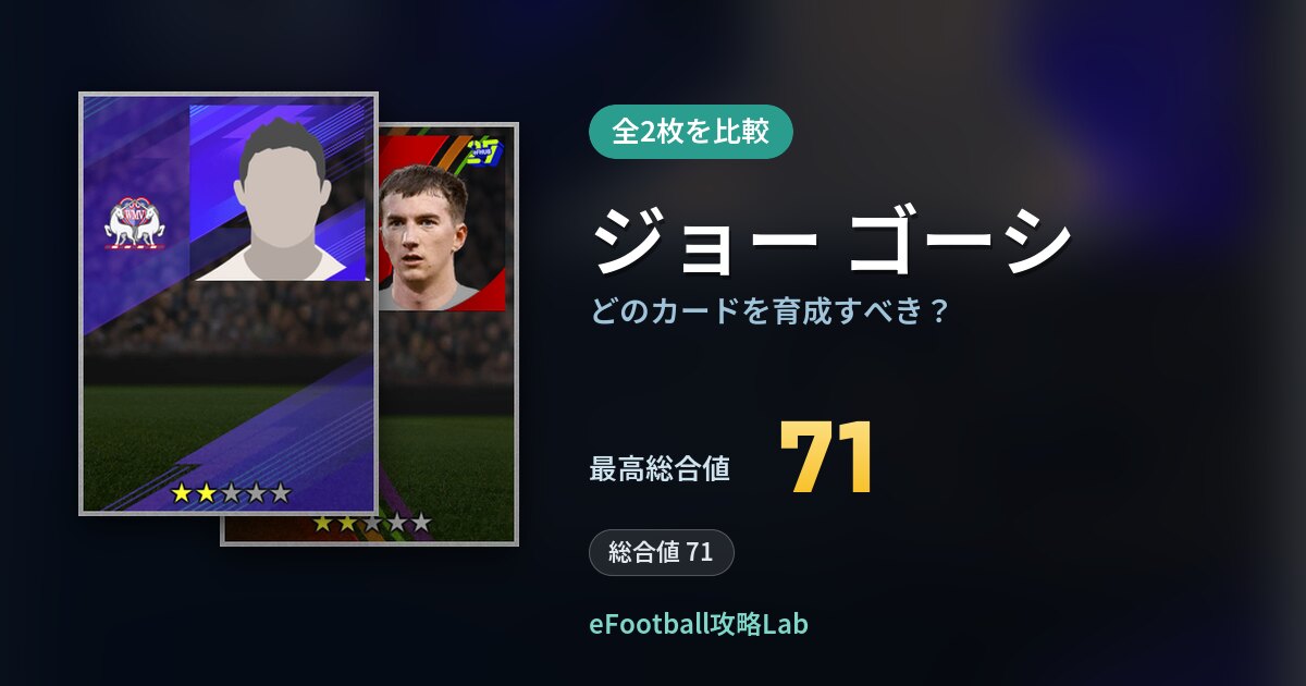 【イーフト】ジョー ゴーシはどのカードを育成すべき?全2枚を比較