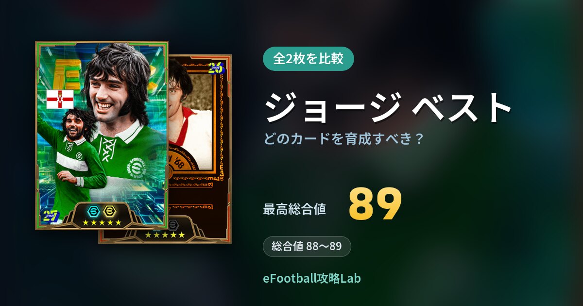 【イーフト】ジョージ ベストはどのカードを育成すべき？全2枚を比較