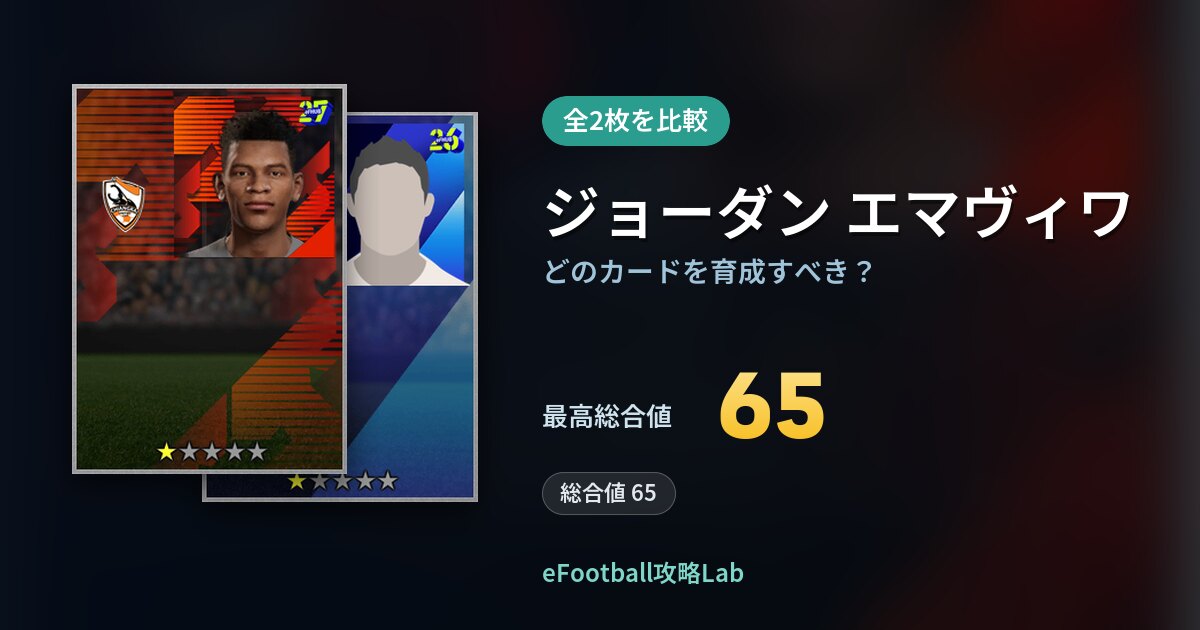 【イーフト】ジョーダン エマヴィワはどのカードを育成すべき？全2枚を比較
