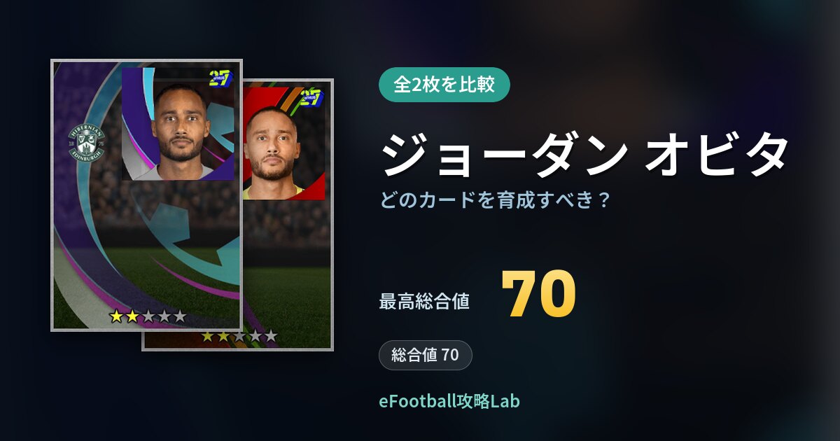 【イーフト】ジョーダン オビタはどのカードを育成すべき？全2枚を比較
