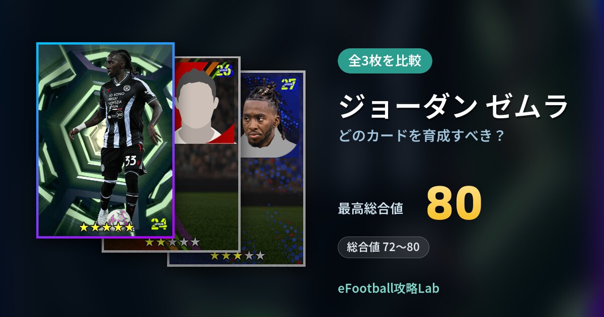 【イーフト】ジョーダン ゼムラはどのカードを育成すべき？全3枚を比較