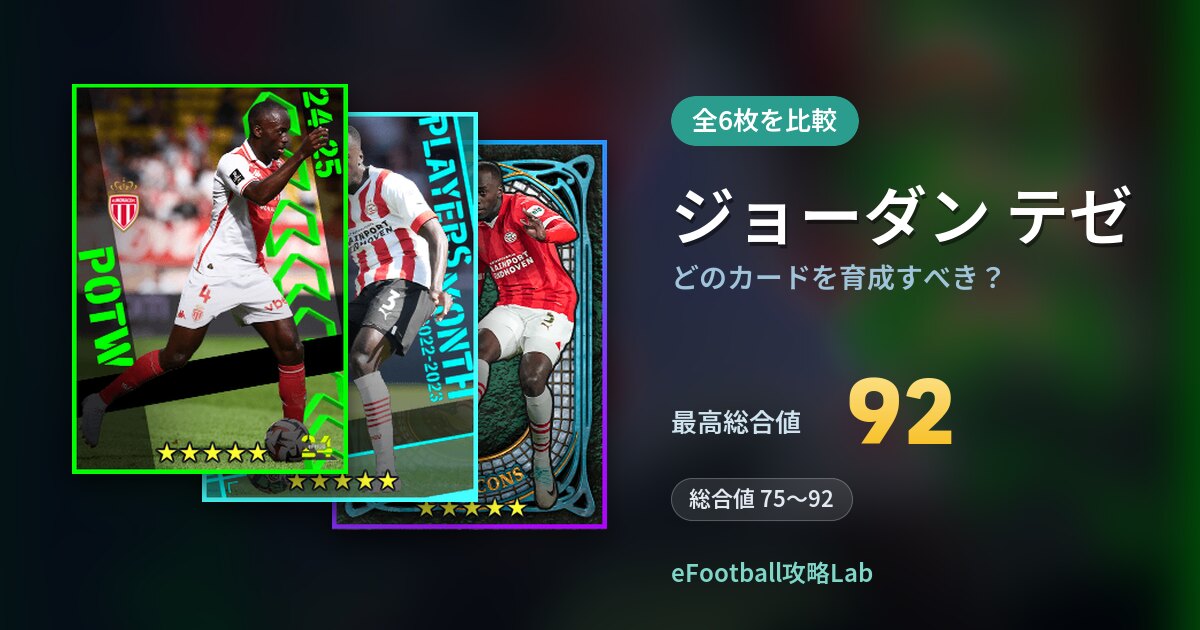 【イーフト】ジョーダン テゼはどのカードを育成すべき？全6枚を比較