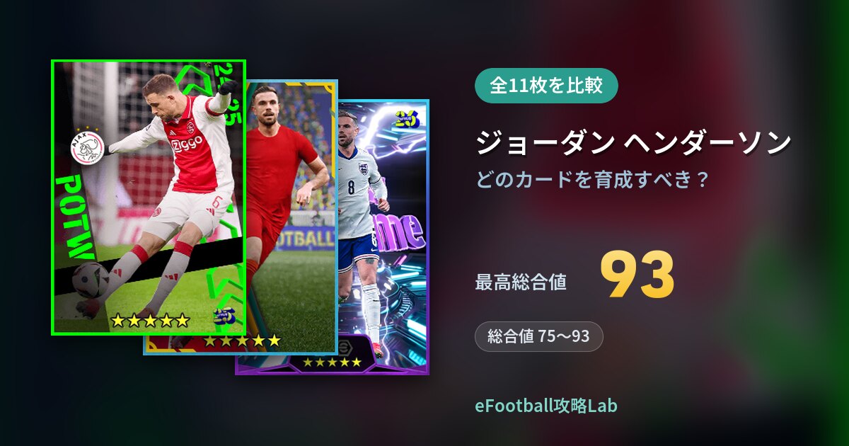 【イーフト】ジョーダン ヘンダーソンはどのカードを育成すべき？全11枚を比較