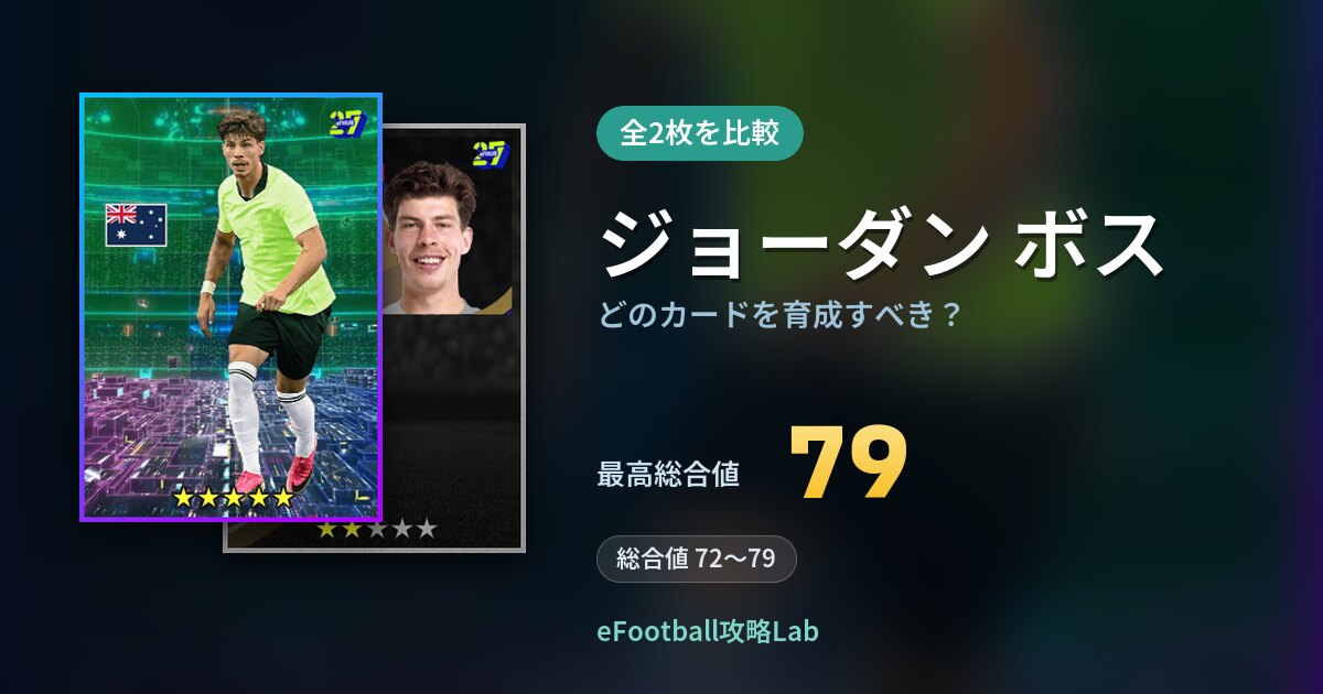 【イーフト】ジョーダン ボスはどのカードを育成すべき？全2枚を比較