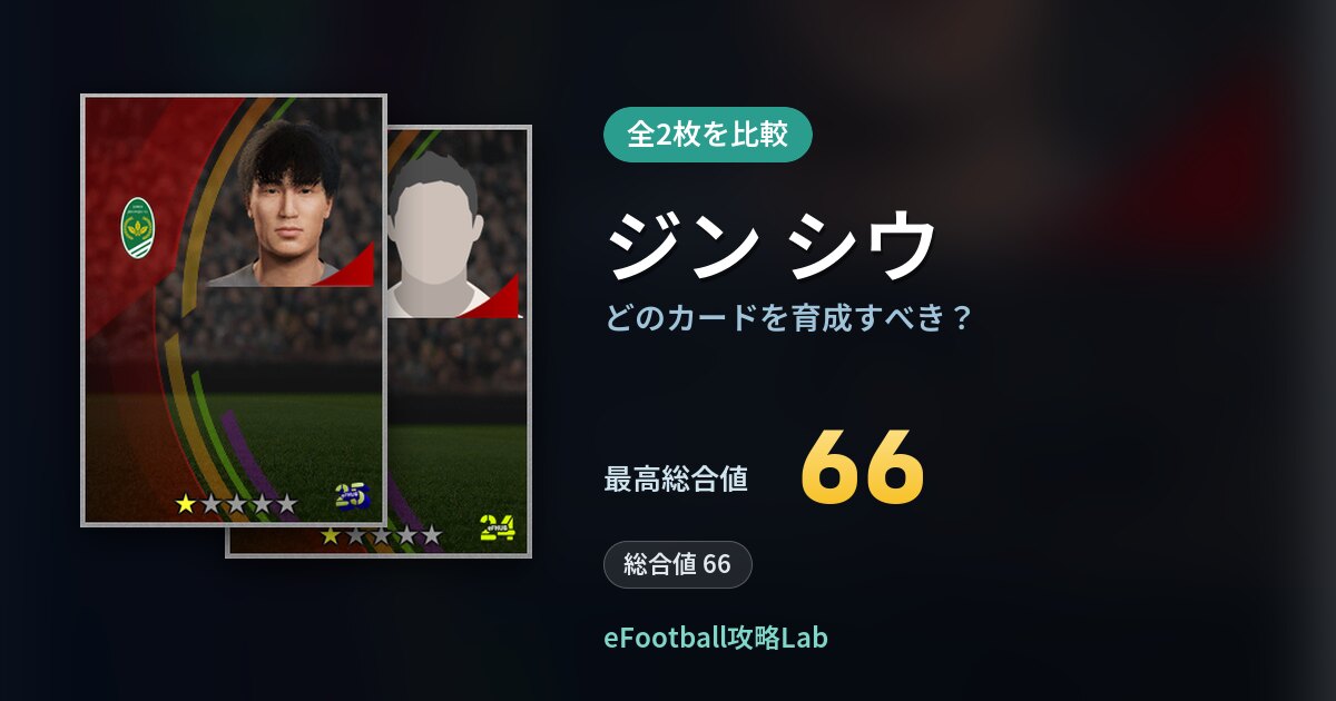 【イーフト】ジン シウはどのカードを育成すべき?全2枚を比較