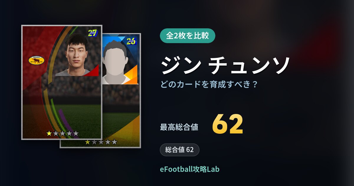 【イーフト】ジン チュンソはどのカードを育成すべき？全2枚を比較