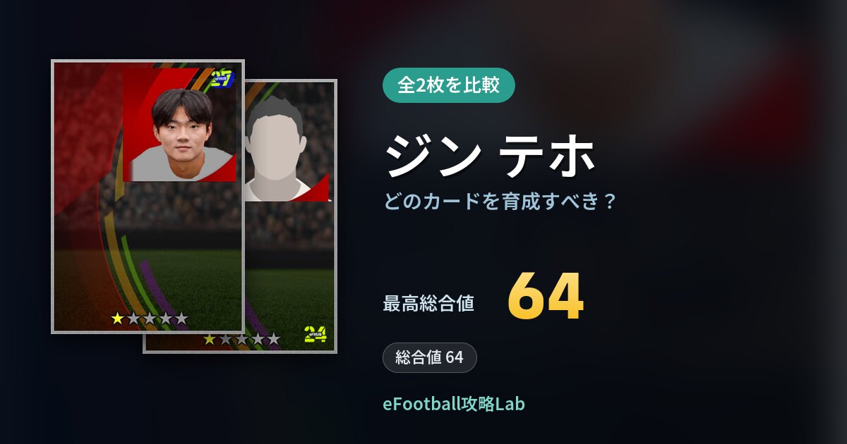 【イーフト】ジン テホはどのカードを育成すべき?全2枚を比較