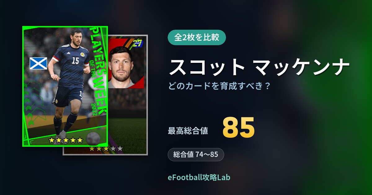 【イーフト】スコット マッケンナはどのカードを育成すべき？全2枚を比較