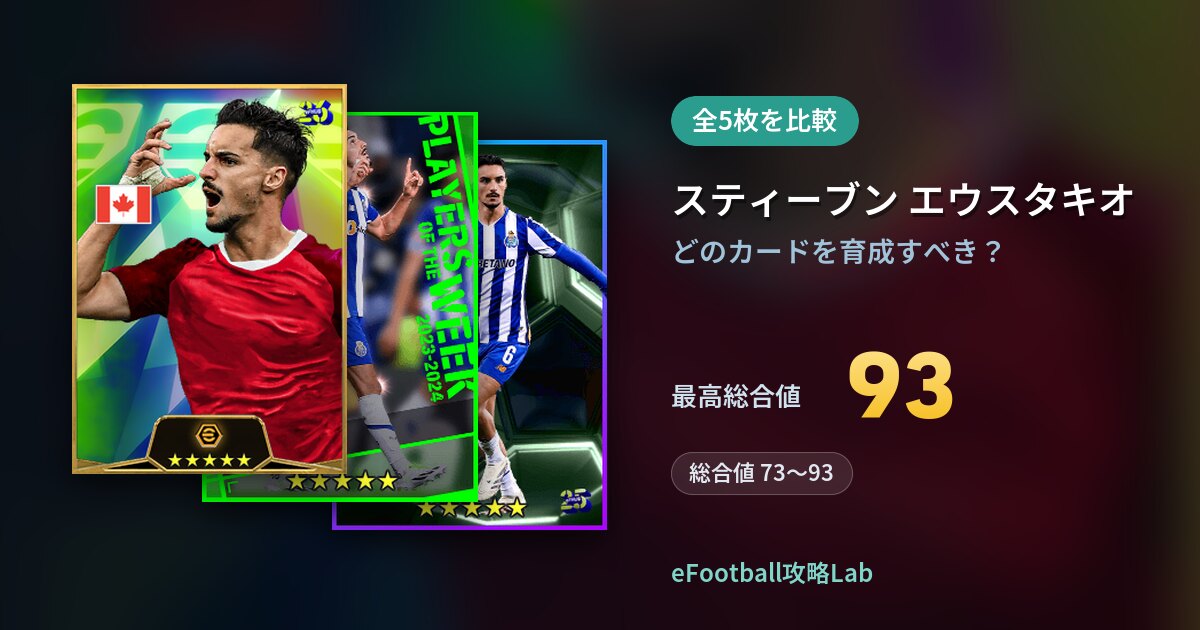 【イーフト】スティーブン エウスタキオの育成カード比較（全5枚）
