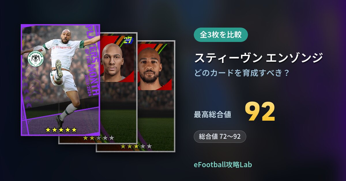 【イーフト】スティーヴン エンゾンジはどのカードを育成すべき？全3枚を比較