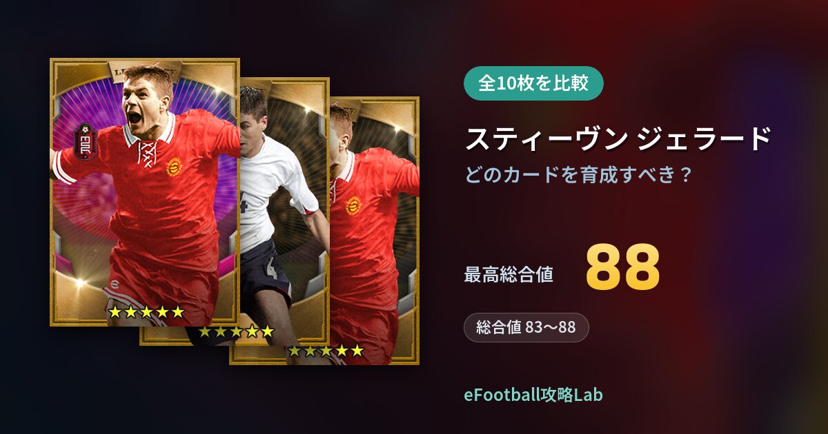 【イーフト】スティーヴン ジェラードはどのカードを育成すべき?全10枚を比較