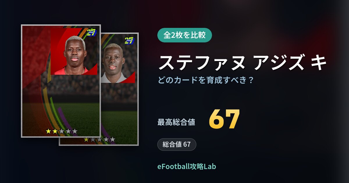 【イーフト】ステファヌ アジズ キはどのカードを育成すべき？全2枚を比較