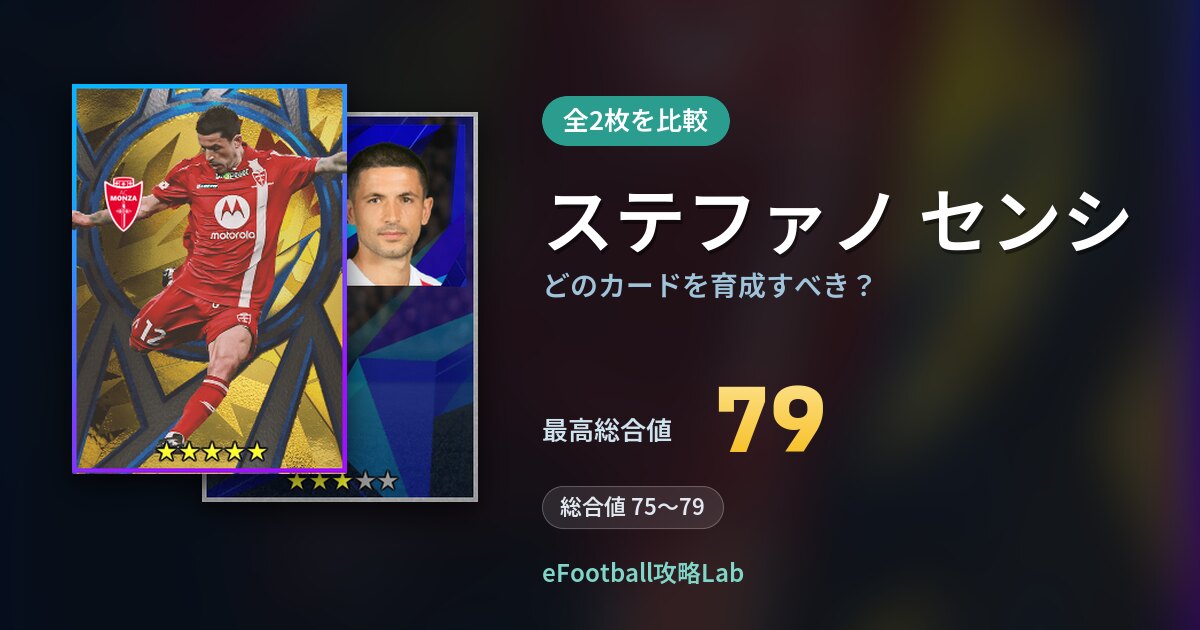 【イーフト】ステファノ センシはどのカードを育成すべき？全2枚を比較