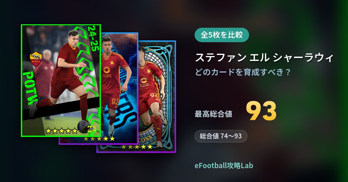 【イーフト】ステファン エル シャーラウィの育成カード比較（全5枚）