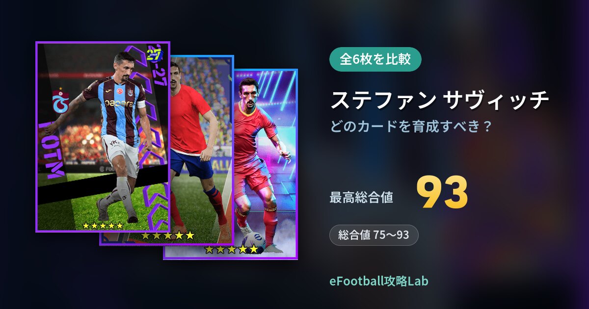 【イーフト】ステファン サヴィッチはどのカードを育成すべき?全6枚を比較