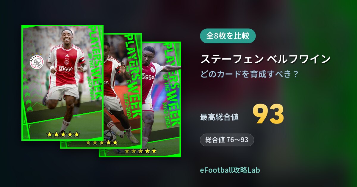 【イーフト】ステーフェン ベルフワインの育成カード比較(全8枚)