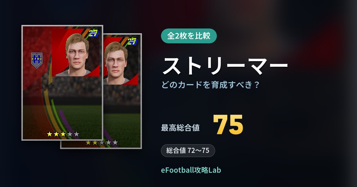 【イーフト】ストリーマーの全カード比較（全2枚）