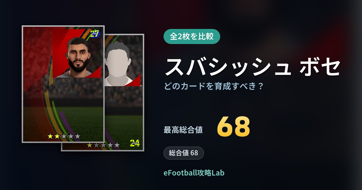 【イーフト】スバシッシュ ボセはどのカードを育成すべき？全2枚を比較