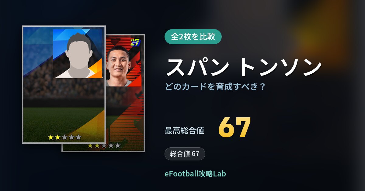 【イーフト】スパン トンソンはどのカードを育成すべき?全2枚を比較