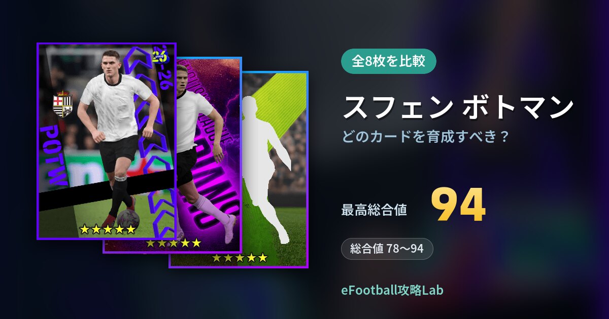 【イーフト】スフェン ボトマンはどのカードを育成すべき？全8枚を比較