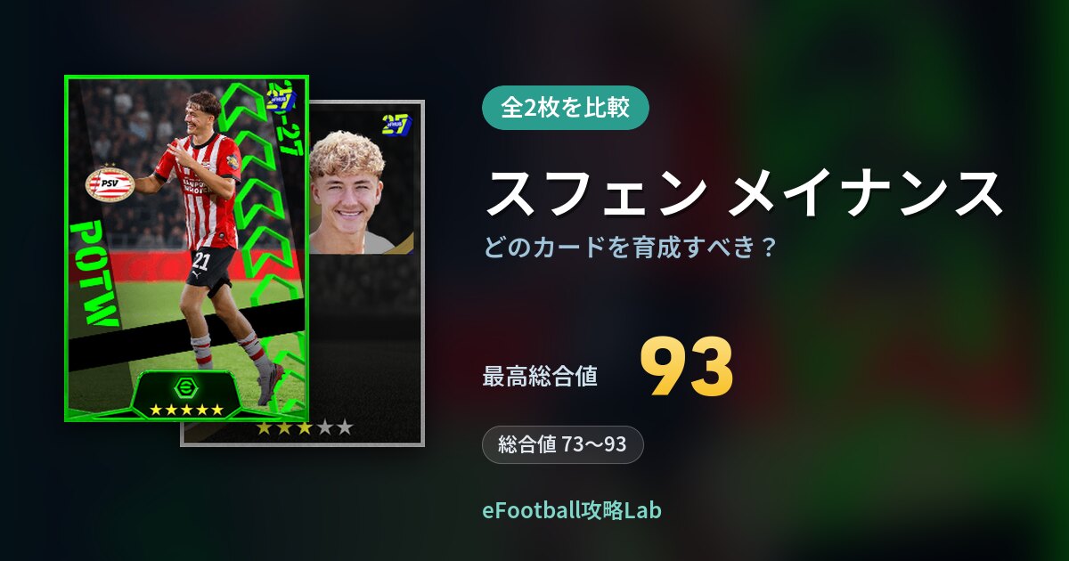 【イーフト】スフェン メイナンスはどのカードを育成すべき?全2枚を比較