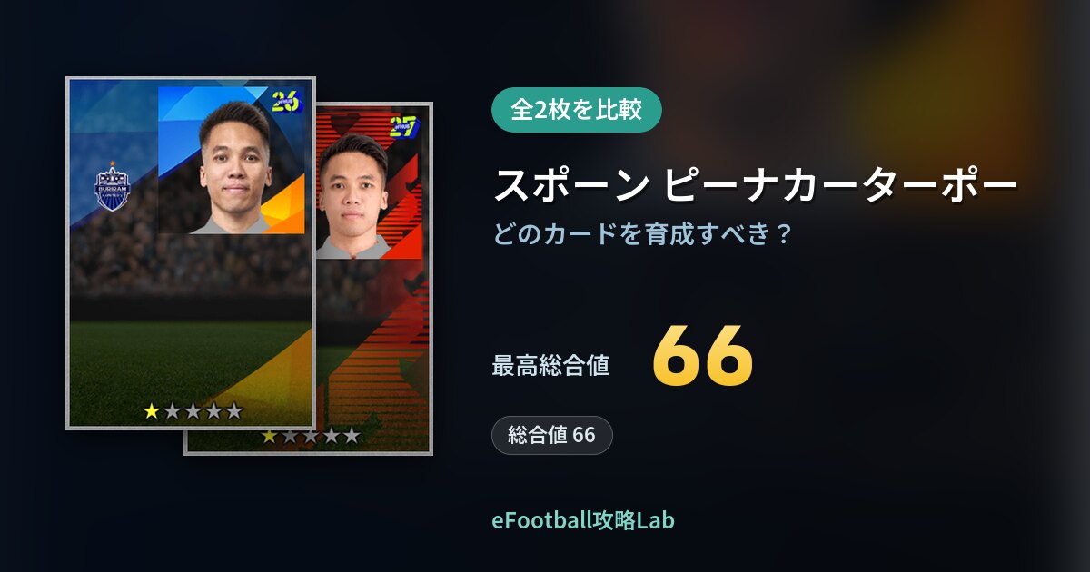 【イーフト】スポーン ピーナカーターポーの育成カード比較（全2枚）