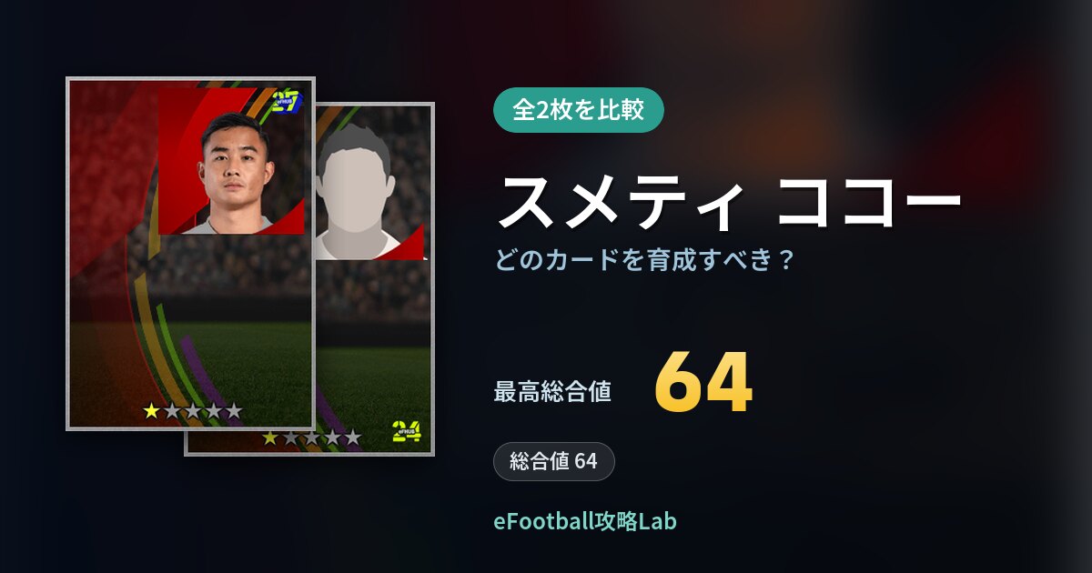 【イーフト】スメティ ココーはどのカードを育成すべき？全2枚を比較