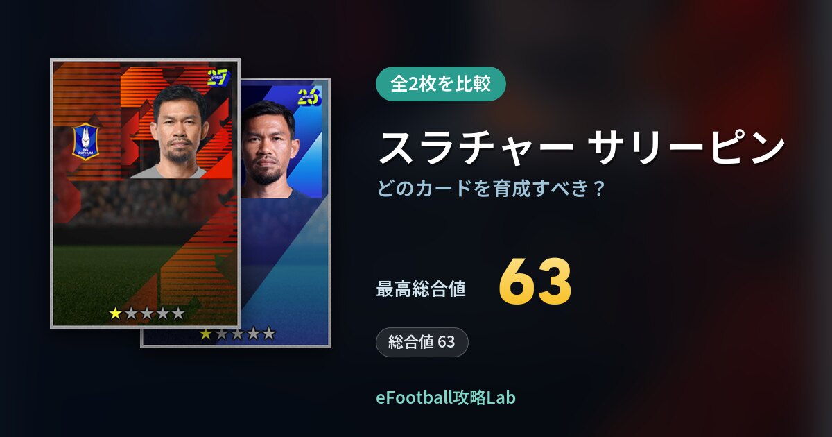 【イーフト】スラチャー サリーピンはどのカードを育成すべき？全2枚を比較