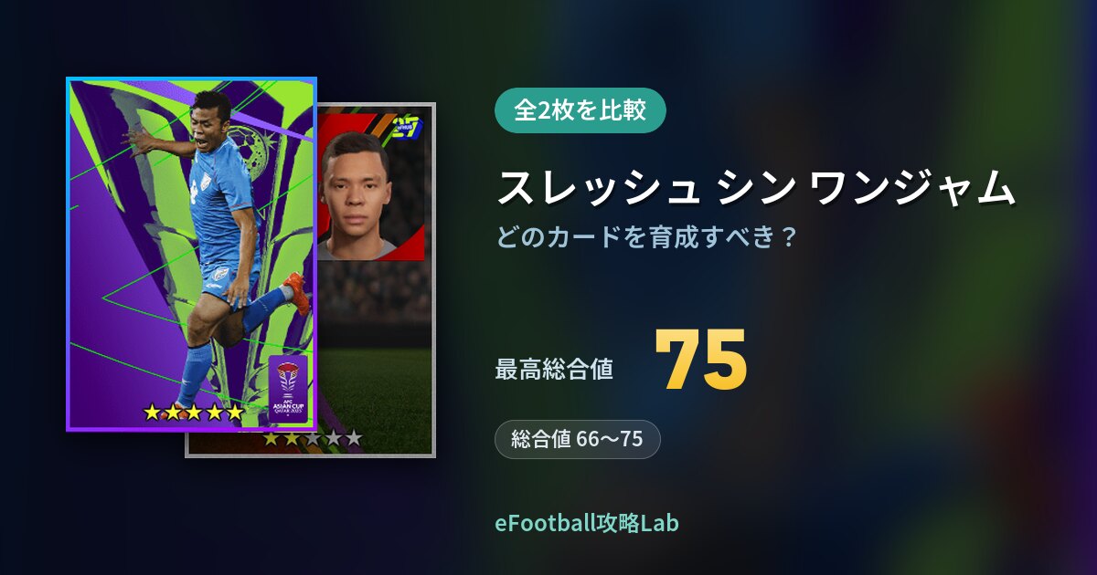 【イーフト】スレッシュ シン ワンジャムの育成カード比較（全2枚）