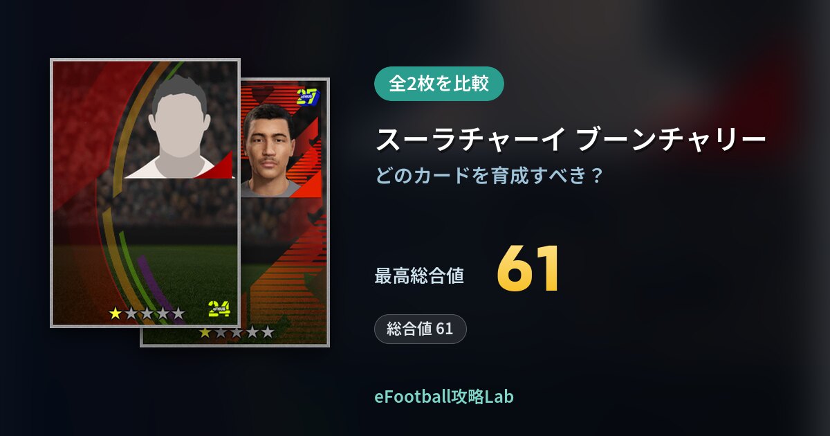 【イーフト】スーラチャーイ ブーンチャリーの育成カード比較（全2枚）