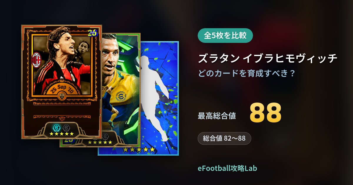【イーフト】ズラタン イブラヒモヴィッチの育成カード比較（全5枚）