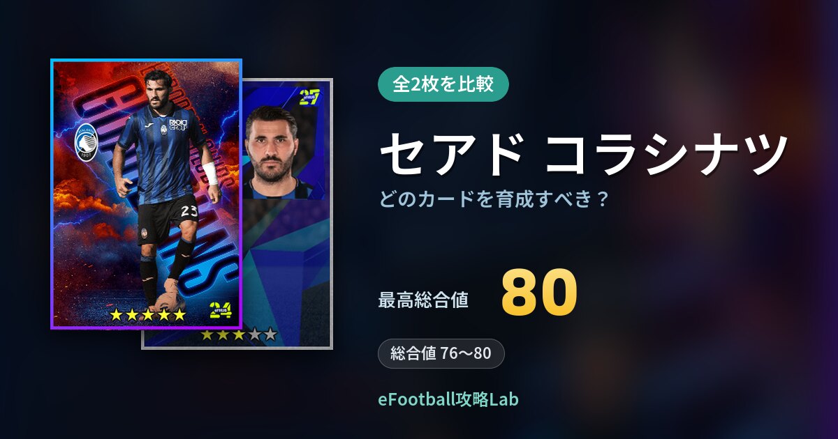 【イーフト】セアド コラシナツはどのカードを育成すべき？全2枚を比較
