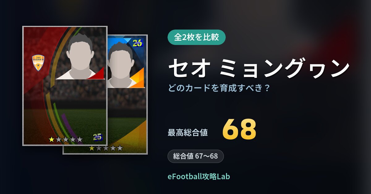 【イーフト】セオ ミョングヮンはどのカードを育成すべき？全2枚を比較